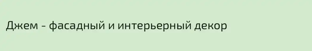 Джем - фасадный и интерьерный декор